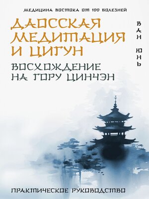 cover image of Даосская медитация и цигун. Восхождение на гору Цинчэн. Практическое руководство